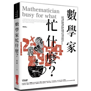 數學家忙什麼？（二版） | 拾書所