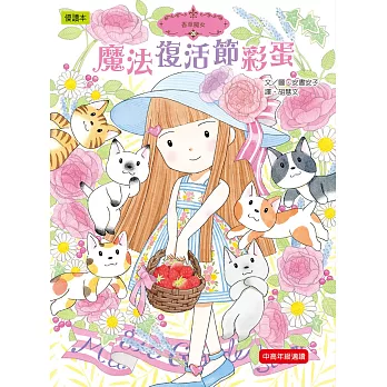 魔法復活節彩蛋 /