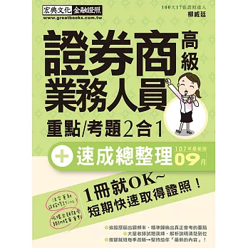 證券商高級業務員 速成（2018年10月版）