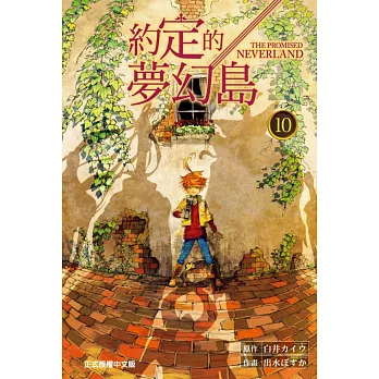約定的夢幻島 10