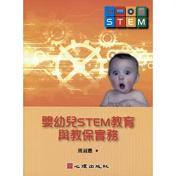 嬰幼兒STEM教育與教保實務