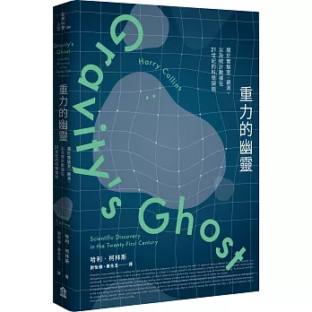 重力的幽靈：關於實驗室、觀測，以及統計數據在21世紀的科學探險