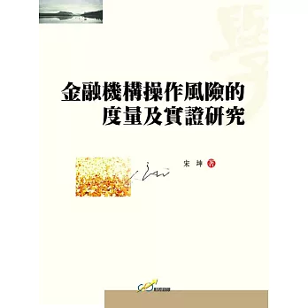 金融機構操作風險的度量及實證研究