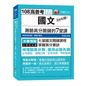 【收錄105~107年相關試題及解析】超級犯規！國文測驗高分關鍵的七堂課 [高普考／地方特考／各類特考]［贈學習診斷測驗、隨書輔助教材］