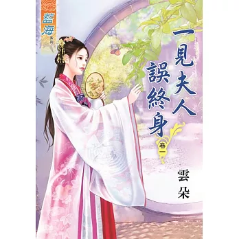 一見夫人誤終身․卷一