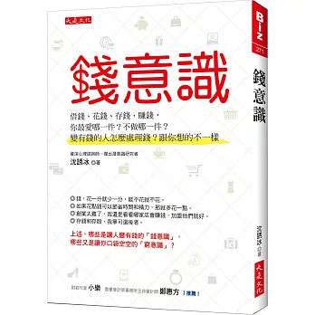 錢意識 :  借錢、花錢、存錢、賺錢, 你最愛哪一件?不做哪一件?變有錢的人怎麼處理錢?跟你想的不一樣 /