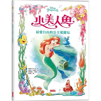 小美人魚：最愛自由的公主愛麗兒