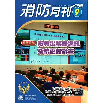 消防月刊2018/09