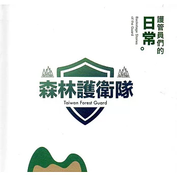 森林護衛隊(附冊+光碟)