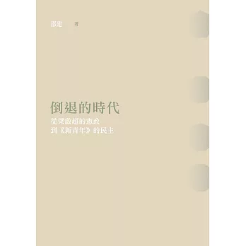 倒退的時代：從梁啟超的憲政到《新青年》的民主