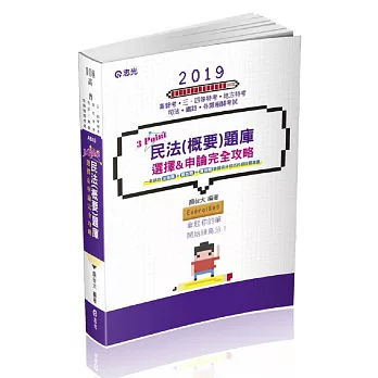 民法（概要）題庫3Point：選擇&申論完全攻略（高普考‧三四等特考‧地方特等各類考試適用）