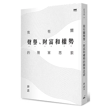 我有關聲譽、財富和權勢的簡單思索