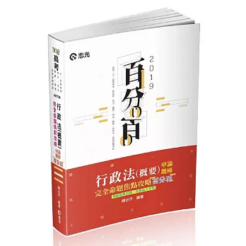 行政法（概要）百分百申論題庫完全命題焦點攻略（高考‧三、四等特考‧研究所‧升等考‧地方考試適用）