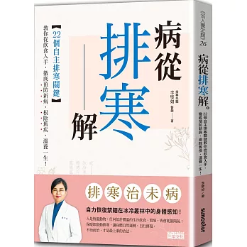 病從排寒解：22個自主排寒關鍵，教你從飲食入手，徹底預防新病、根除舊疾、溫養一生！