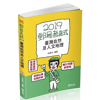 臺灣自然及人文地理（郵局外勤考試適用）