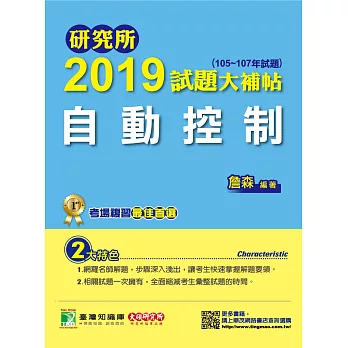 研究所2019試題大補帖【自動控制】（105~107年試題）