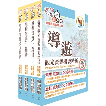 108年【最新命題大綱版本】導遊人員（英語組）套書（贈題庫網帳號、雲端課程）