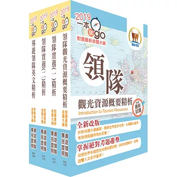 108年【最新命題大綱版本】領隊人員（英語組）套書（贈題庫網帳號、雲端課程）