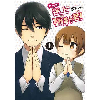 我們都迷上彌勒君！1