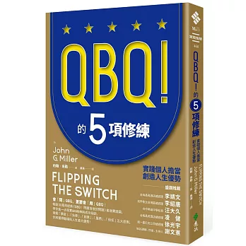 QBQ！的5項修練：實踐個人擔當，創造人生優勢（暢銷新裝版）