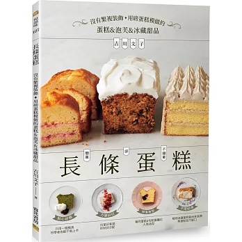 長條蛋糕：沒有繁複裝飾，用磅蛋糕模做的蛋糕&泡芙&冰藏甜品