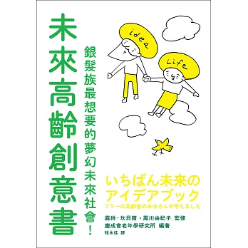 未來高齡創意書 : 銀髮族最想要的夢幻未來社會! (另開視窗)