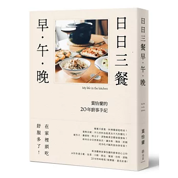 日日三餐，早‧午‧晚：葉怡蘭的20年廚事手記