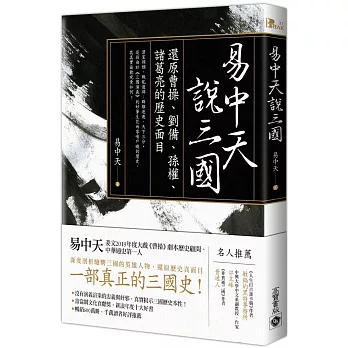 易中天說三國：還原曹操、劉備、孫權、諸葛亮的歷史面目