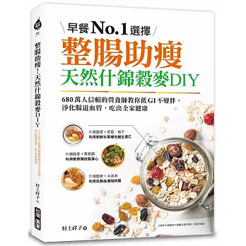 整腸助瘦！天然什錦穀麥DIY：早餐No.1選擇！680萬人信賴的營養師教你低GI不變胖，淨化腸道血管，吃出全家健康