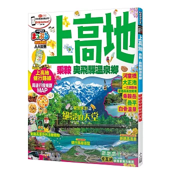 上高地 乘鞍‧奧飛驒溫泉鄉：MM哈日情報誌系列15