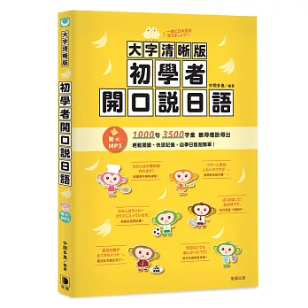 大字清晰版 初學者開口說日語(附日中對照MP3)