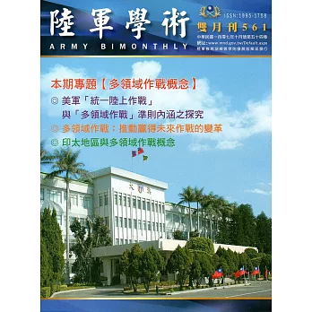 陸軍學術雙月刊561期(107.10)