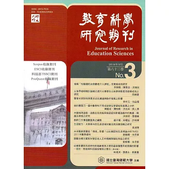 教育科學研究期刊第63卷第3期-2018.09