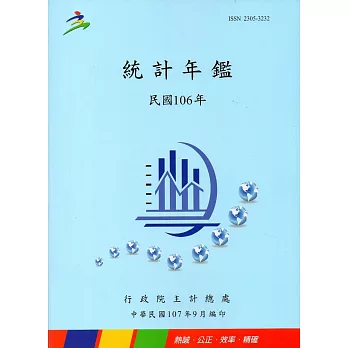 中華民國統計年鑑106年