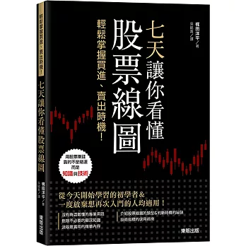 七天讓你看懂股票線圖：輕鬆掌握買進、賣出時機！