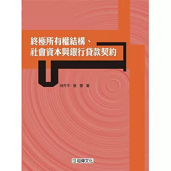 終極所有權結構、社會資本與銀行貸款契約