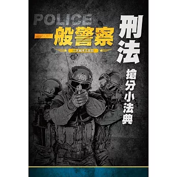 【2019全新版】刑法搶分小法典(一般警察特考適用)（二版）