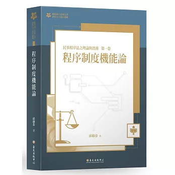 程序制度機能論：民事程序法之理論與實務 第一卷【臺大九十週年校慶版】