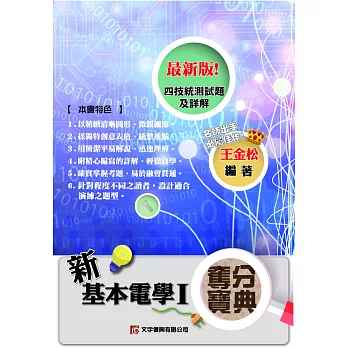 新基本電學奪分寶典I（3版）