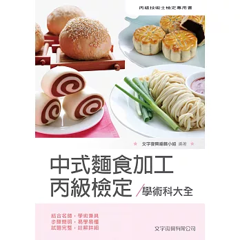 中式麵食加工丙級檢定學術科大全（5版）