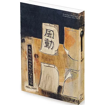 風動 : 南台灣新風格展覽檔案記錄1986-1997 = Moving Wind: 