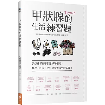 甲狀腺的生活練習題