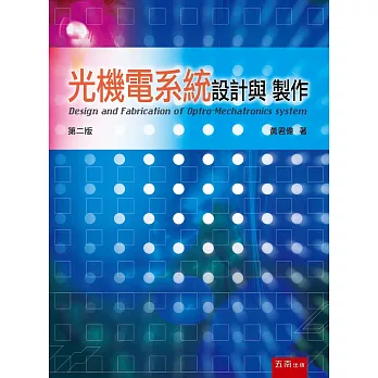 光機電系統設計和製作（2版）