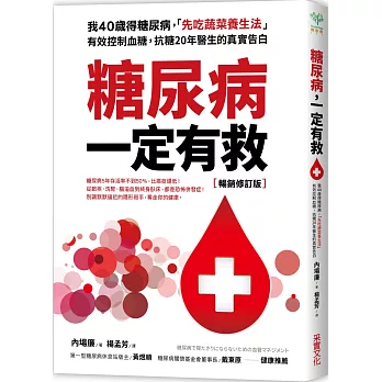 糖尿病一定有救【暢銷修訂版】：我40歲得糖尿病，「先吃蔬菜養生法」有效控制血糖，抗糖20年醫生的真實告白