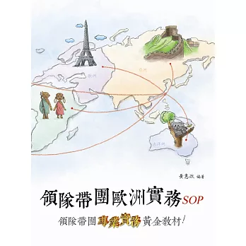 領隊帶團歐洲實務SOP（二版）