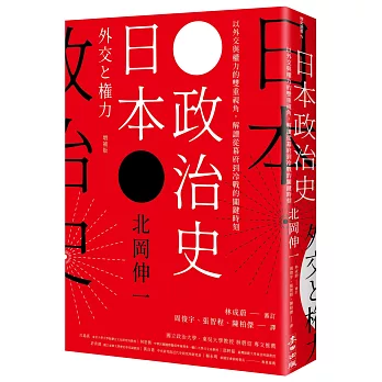 日本政治史：以外交與權力的雙重視角，解讀從幕府到冷戰的關鍵時刻