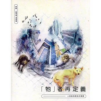 「牠」者再定義：人與動物關係的轉變