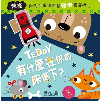 Teddy有什麼在你的床底下？