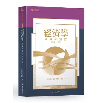 經濟學：理論與實際（上）【臺大九十週年校慶版】 | 拾書所