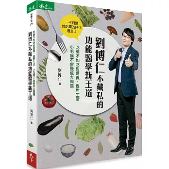 劉博仁不藏私的功能醫學新王道：吃藥不如吃對營養、過對生活小毛病不會變成大問題